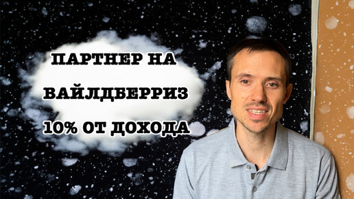 Как стать партнером на Вайлдберриз. Вывести в топ товары и заработать 10% |  Запуск на маркетплейс | Wildberries и Ozon | Дзен