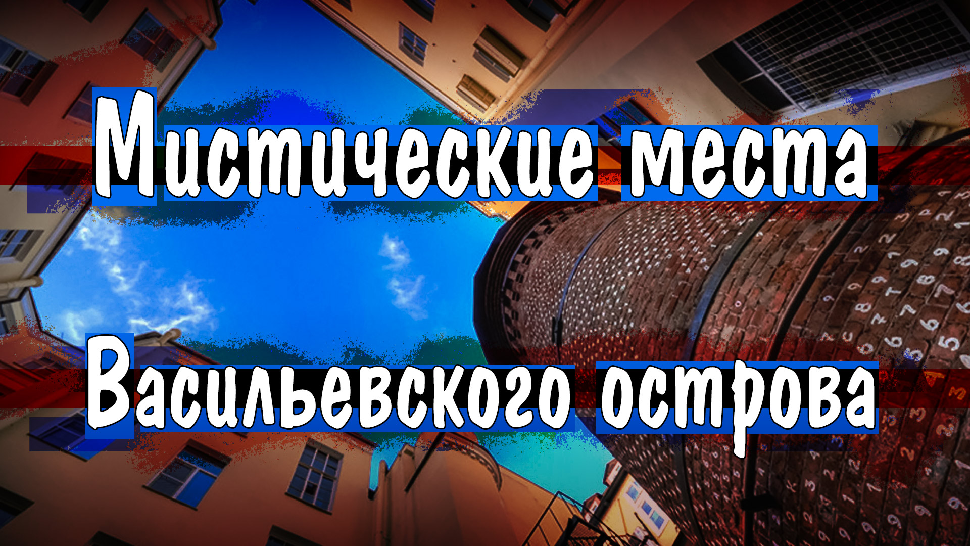 МИСТИЧЕСКИЙ ВАСИЛЬЕВСКИЙ: Идолы, Сфинксы, Грифоны и Призраки острова |  Экскурсия Екатерины Шаршовой