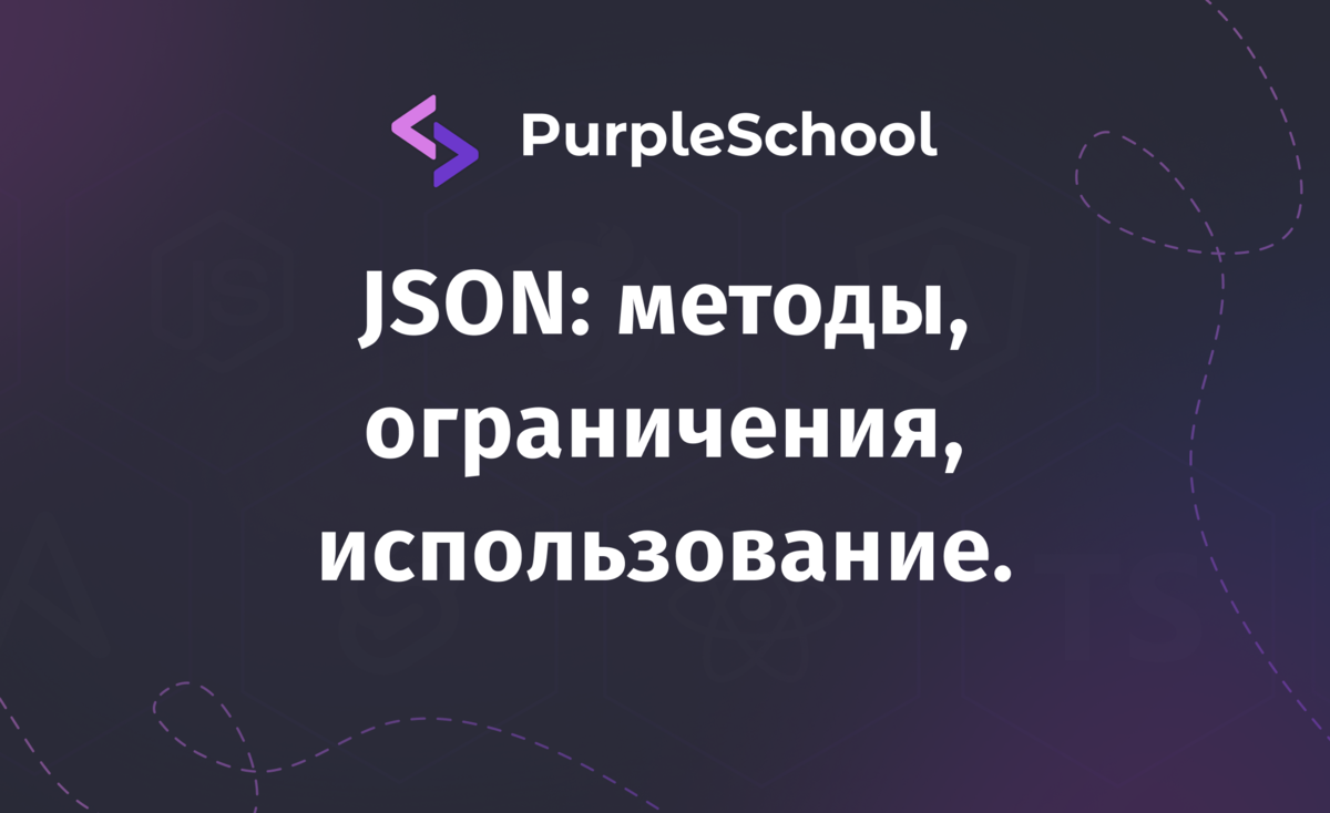 JSON: методы, ограничения, примеры использования. | PurpleSchool | Дзен