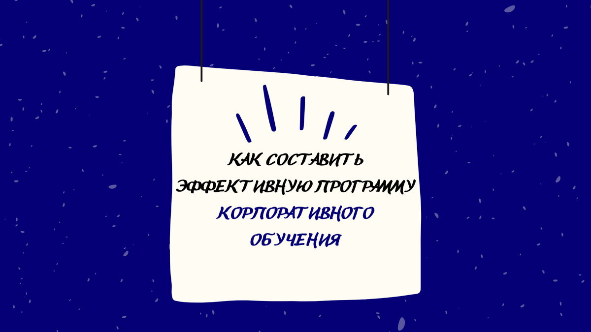 Эффективной программа корпоративного обучения для сотрудников получается тогда, когда максимально учтена цель, а в рамках ее проработаны задачи. Рассмотрим на конкретных сценариях и сфокусируемся на нюансах, которые следует учесть.