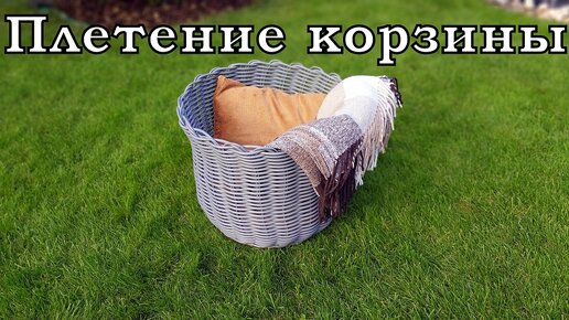 Плетение бескаркасной корзины из ротанга. | MaksMaks | Дзен