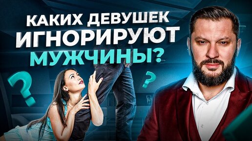 Почему умные и состоятельные мужчины игнорируют женщин — 5 причин