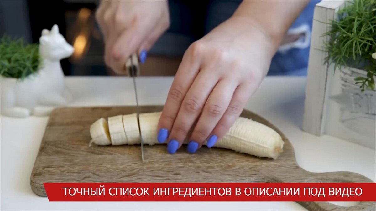  Ингредиенты: 1. Банан нарезаем кружочками. 
 2. Орехи измельчаем.  
 3. Шоколад топим до жидкого состояния, добавляем молоко и перемешиваем. 
 4.-2
