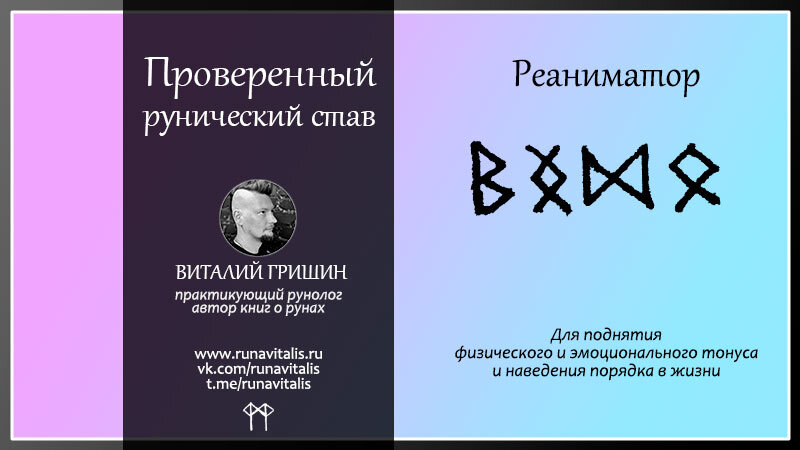 Проверенный рунический став «Реаниматор»