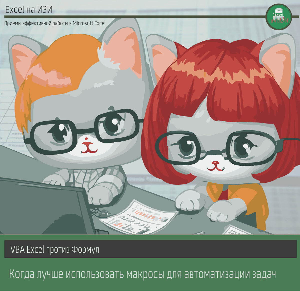 VBA Excel против Формул: когда лучше использовать макросы для автоматизации задач