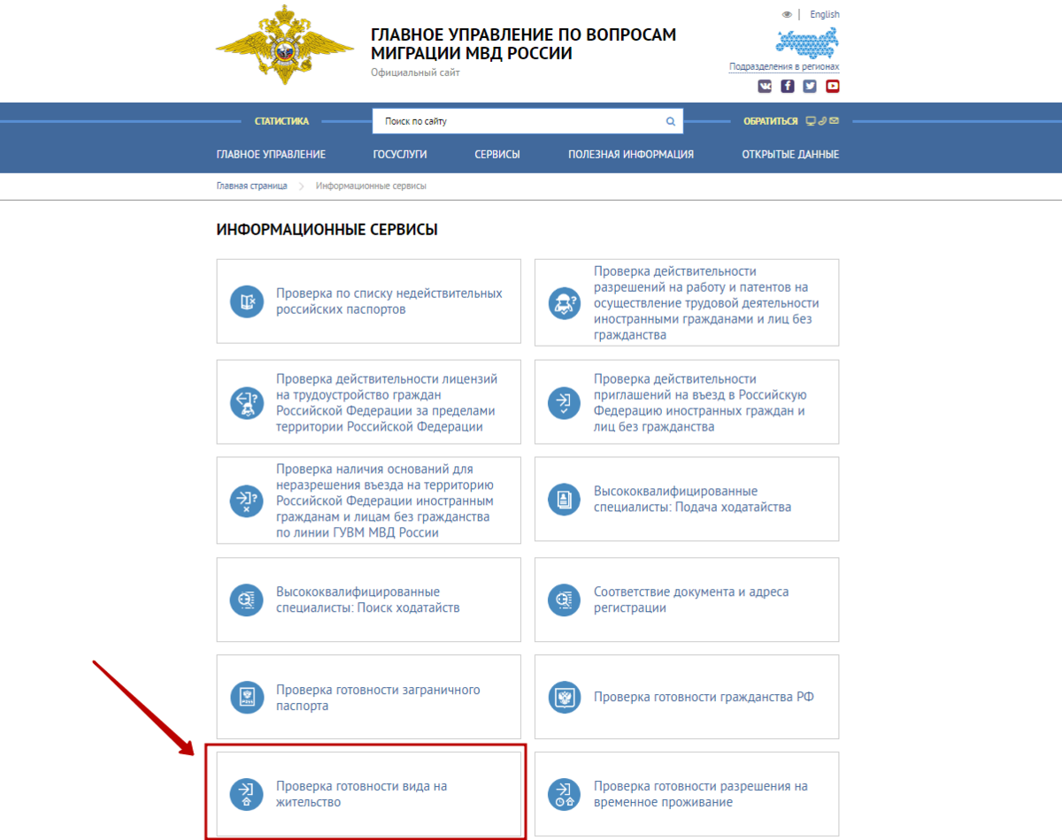Сайт проверить внж. Сайт МВД проверить готовность гражданства РФ. Главное управление по вопросам миграции МВД России. Главные управление по вопросам миграции МВД России. Виднажительство готовности.
