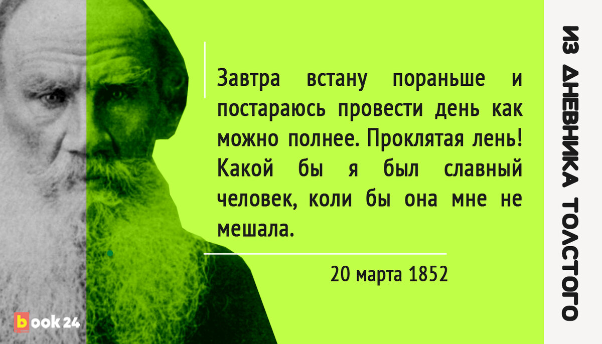 Лгал, шалопутничал и объедался сладким: признания лодыря Льва Толстого |  Журнал book24.ru | Дзен