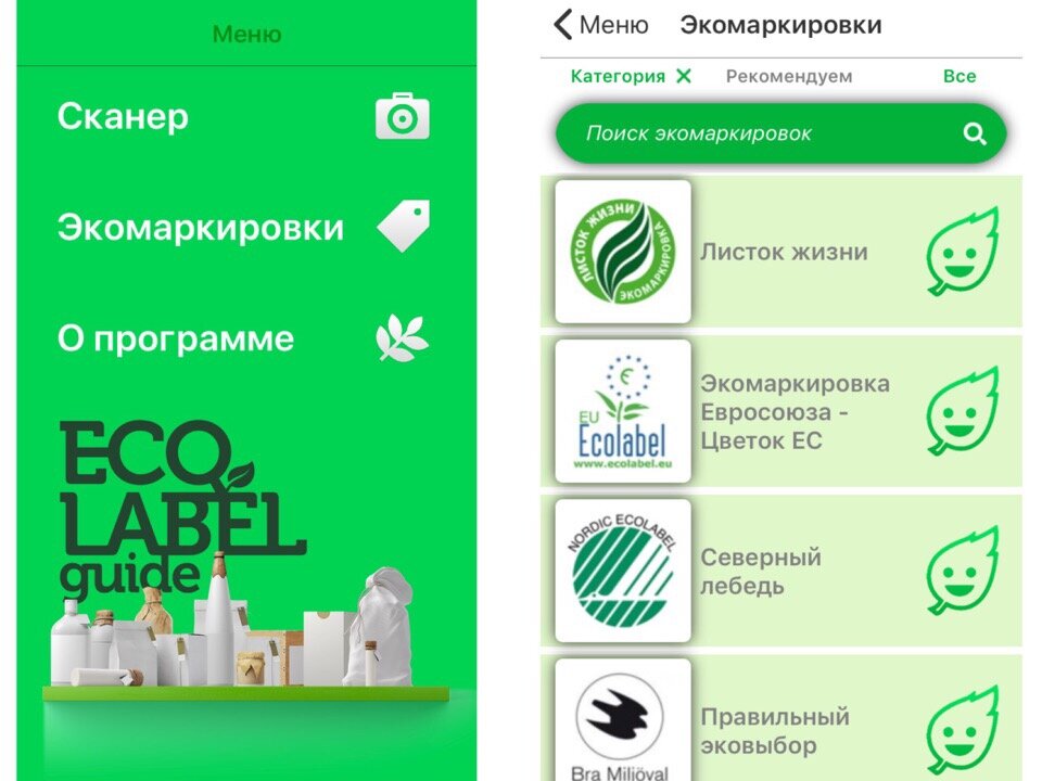 Программа эко. Эко приложение. Экомаркировка приложение. Ecolabel Guide приложение. Ecolabel экомаркировка.