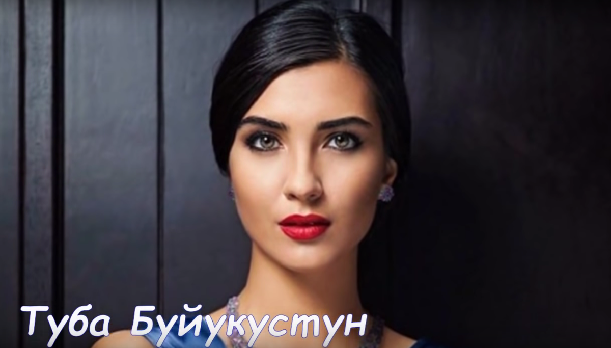 Туба Буйукустун, одна из самых популярных актрис начала 2000-х