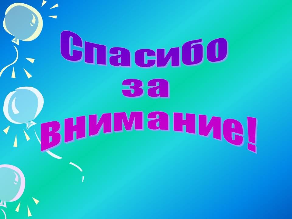 Видео презентации класса. Спасибо за внимание для презентации. Шаблон спасибо за внимание для презентации. Надпись спасибо за внимание для презентации. Спасибо за внимание детские.