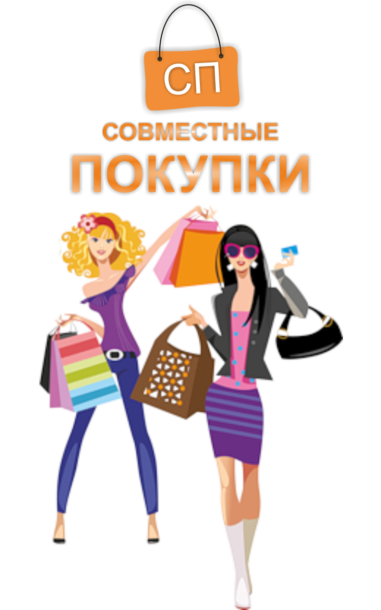 Группы совместных закупок. Совместные закупки. Совместные покупки картинки. Картинки для группы совместных покупок. Совместные покупки фото для группы.