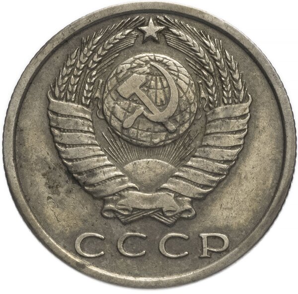 Самая редкая и дорогая монетка СССР 15 копеек после реформы, которую хочет каждый коллекционер