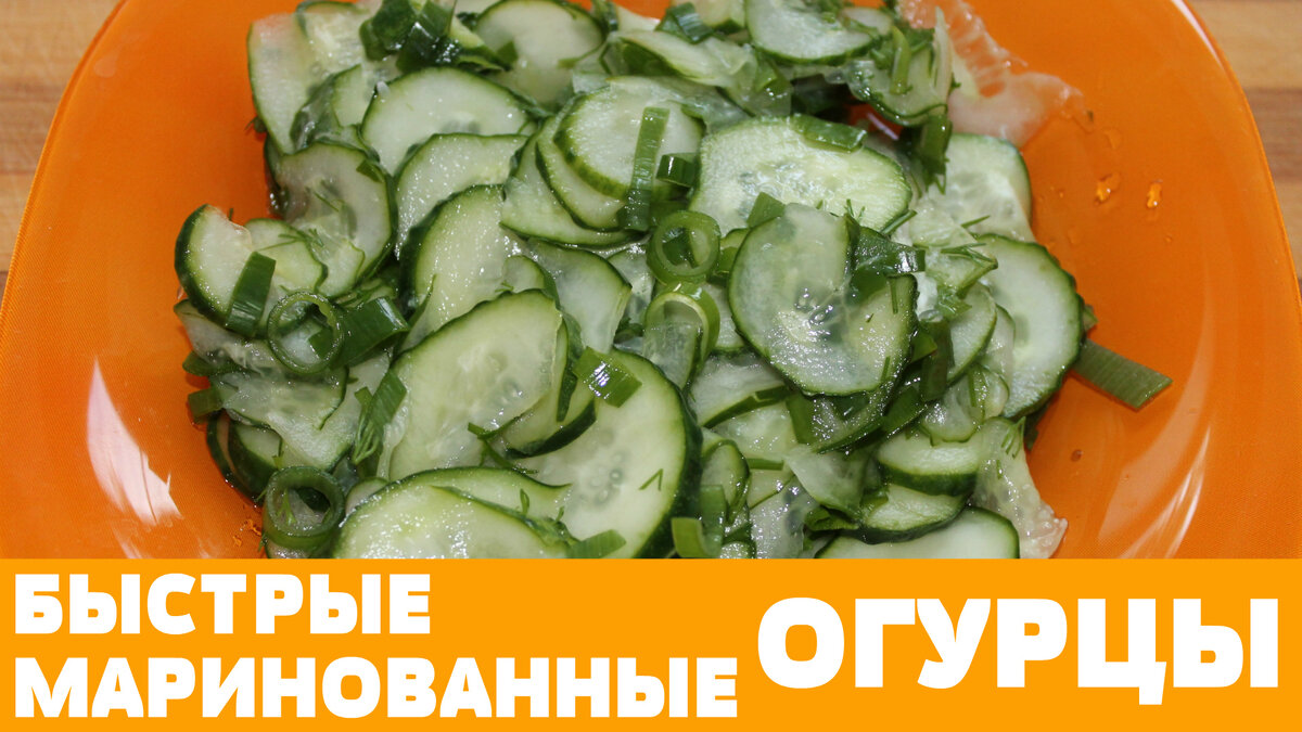 Маринованные огурцы 