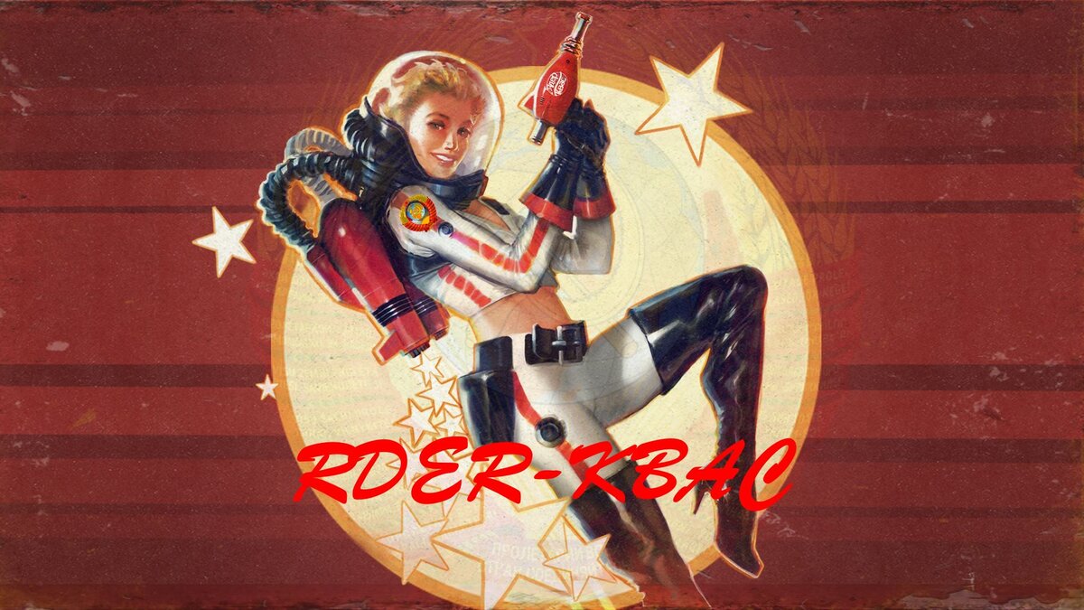 Псевдо-постер ядер-кваса.