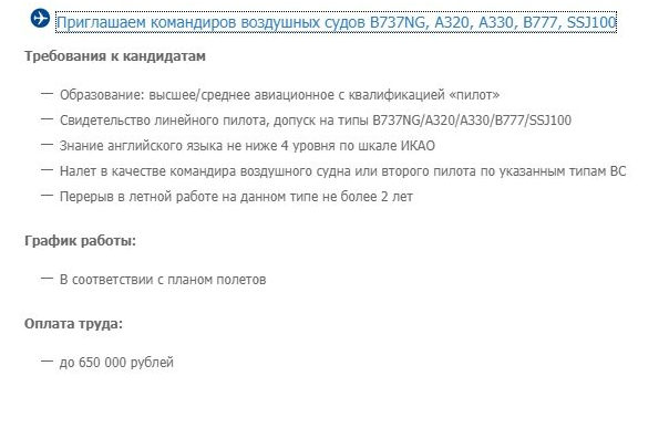 Ссылка: https://www.aeroflot.ru/ru-ru/vac/set_of_pilots