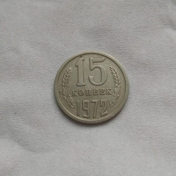 Редчайшая советская монета 70-х годов, которую коллекционеры скупают по 8300 рублей