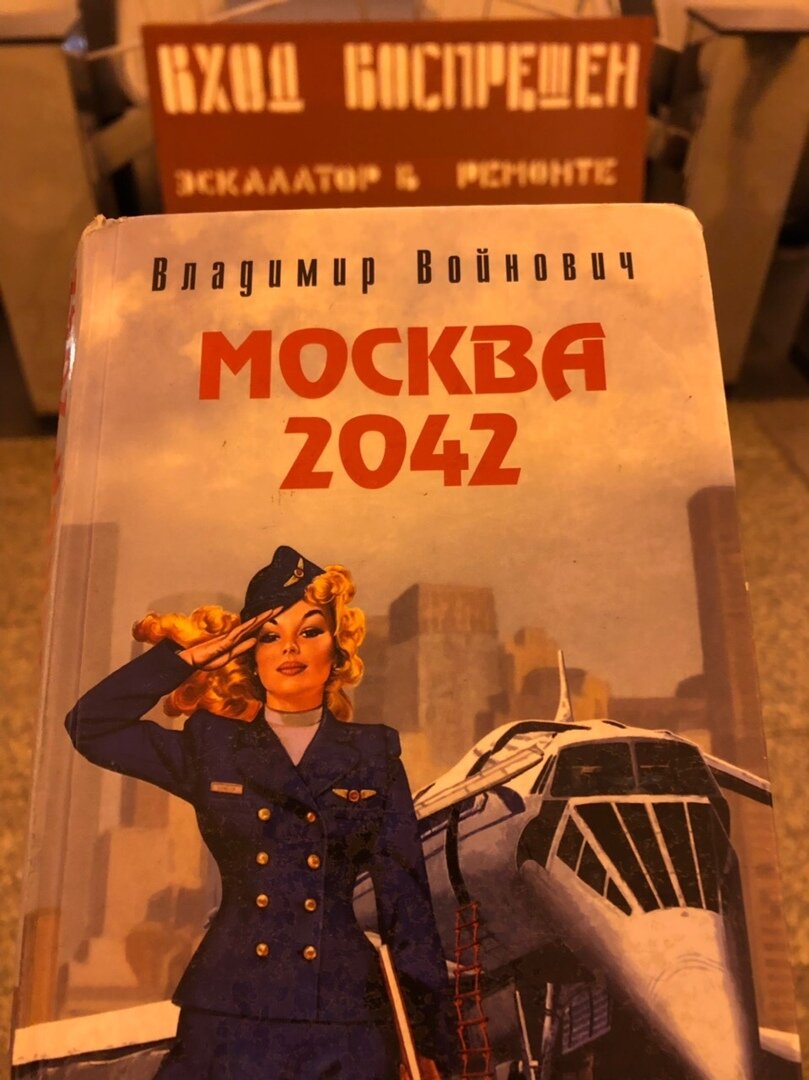 Москва 2042. Москва 2042 Владимир Войнович. Антиутопия Москва 2042. Москва 2042 фильм. Москва 2042 обложка.