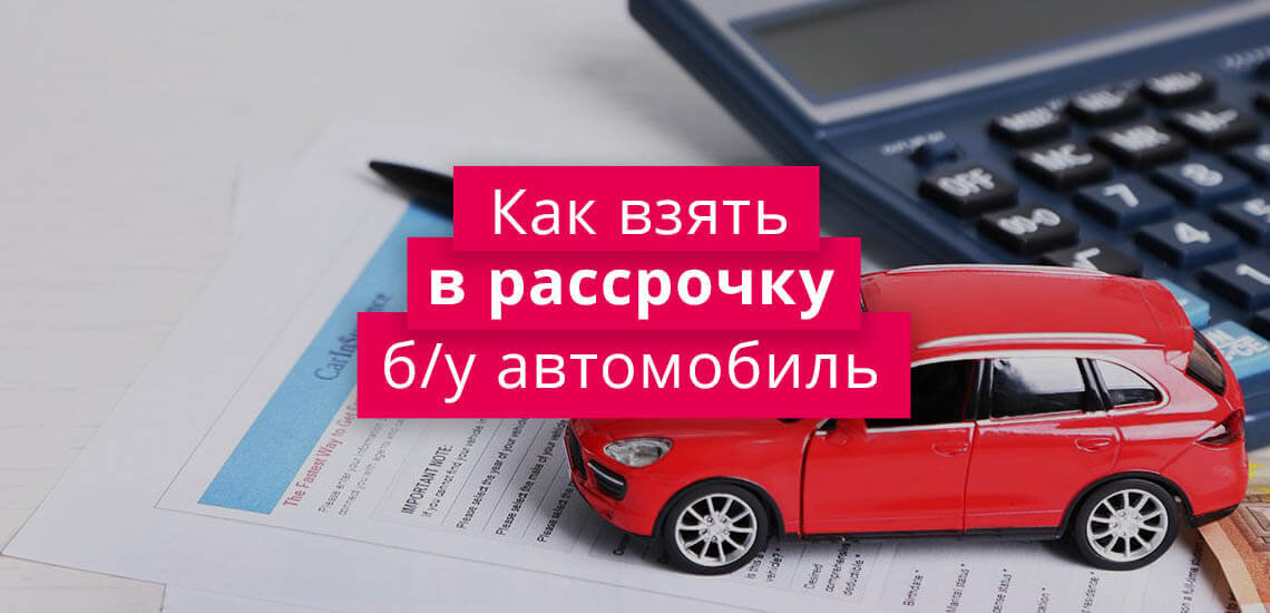 Машина в рассрочку. Рассрочка авто реклама. Авто в рассрочку картинки. Самый выгодный автокредит на подержанные автомобили.