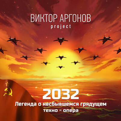 2032: легенда о несбывшемся грядущем