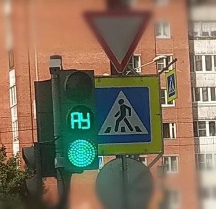 Светофор ау. Буквы светофор. знак светофора ау. надпись ау на светофоре.