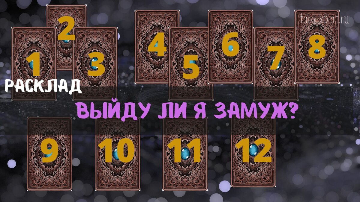 Гадание таро замуж. Расклад на замужество таро схема. Расклад на брак таро. Выйду ли я замуж таро. Расклад на замужество таро схема.