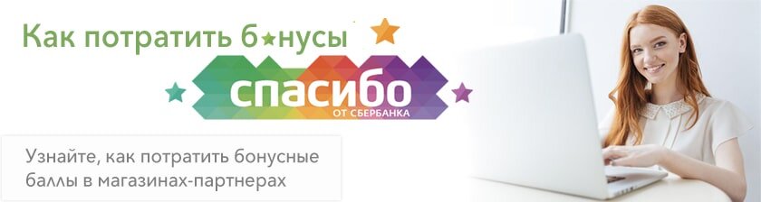 Сбербанк потратил. Принимаем оплату бонусами спасибо. Спасибо Сбербанк кот. Wildberries спасибо от Сбербанка 2019. Где можно потратить бонусы спасибо от Сбербанка магазины партнеры.