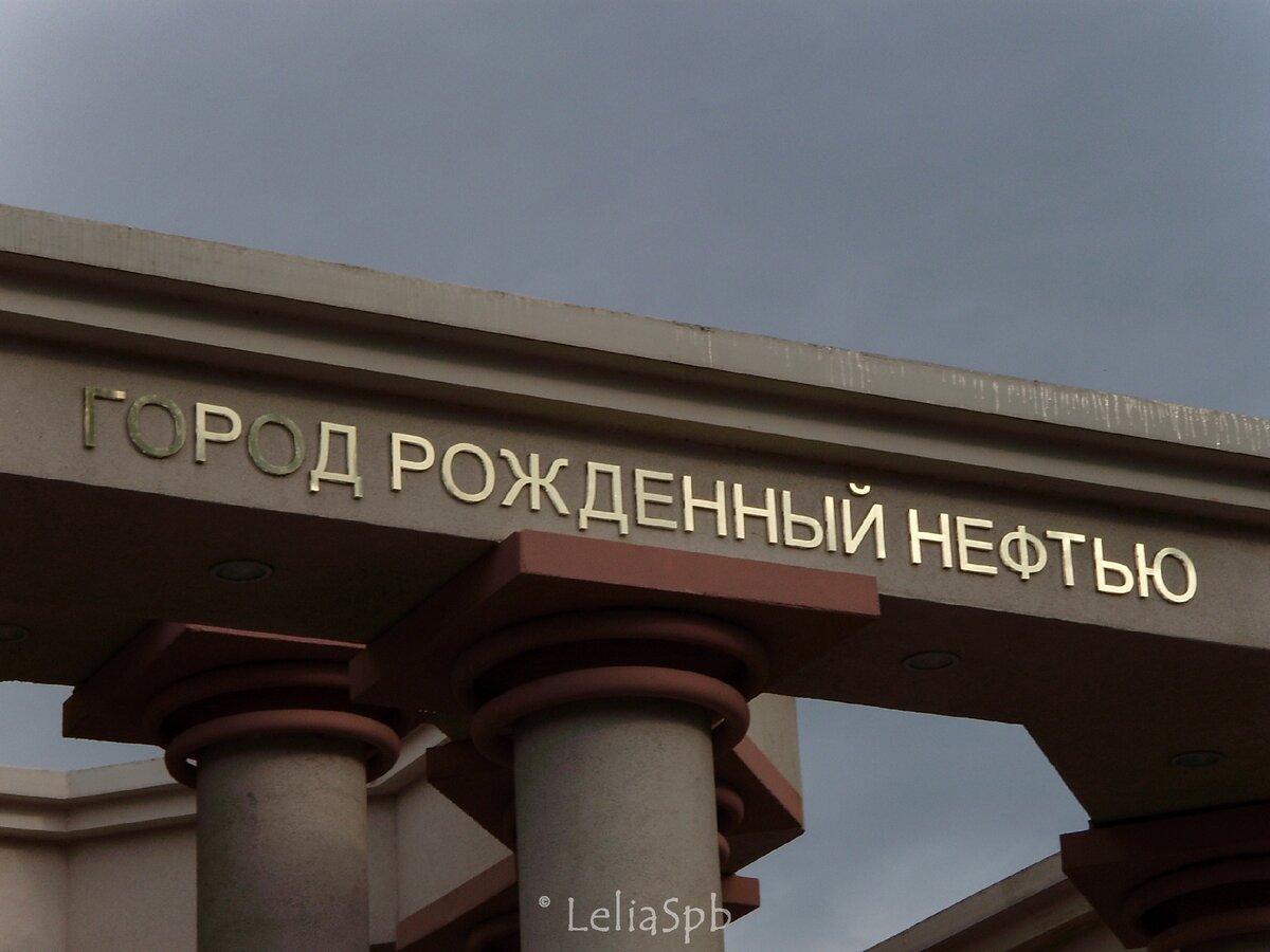 Фото из личного архива. Ротонда «Город, рожденный нефтью»