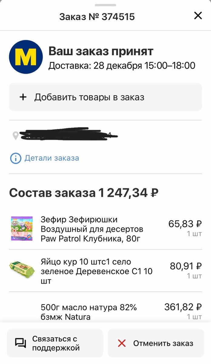 Состав заказа. Масло закончилось на складе, мне позвонил менеджер и предложил заменить на другую марку или убрать. Я попросила убрать и мне сразу вернули деньги на карту.  
