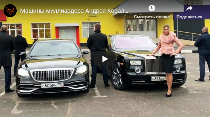 Лиса Рулит. Машины миллиардера Андрея Ковалева