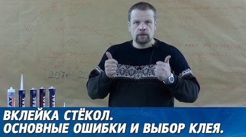 вклейка стёкол автомобиля, рекомендации