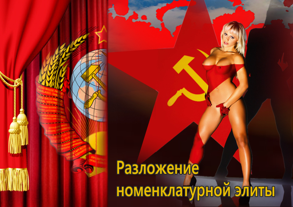 Первой лопнула красным презервативом номенклатура...