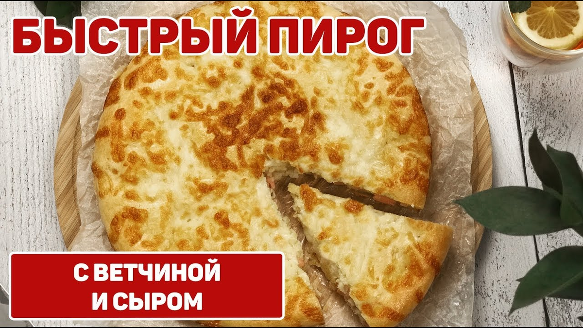 Быстрый пирог с ветчиной и сыром