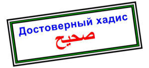 Нам рассказал ‘Абдулла ибн Юсуф, сказавший: Нам сообщил Малик, от Хишама ибн ‘Урвы, от его отца, от ‘Аиши — матери правоверных, да будет доволен ею Аллах, о том, что (однажды) аль-Харис ибн Хишам, да будет доволен им Аллах, спросил посланника Аллаха, да благословит его Аллах и приветствует: «О посланник Аллаха, как приходят к тебе откровения?» Посланник Аллаха, да благословит его Аллах и приветствует, ответил: «Иногда приходящее ко мне подобно звону колокола, что является для меня наиболее тяжким, и это покидает меня, когда я уже усвоил сказанное им. Иногда же ангел предстаёт передо мной в образе человека и обращается ко мне со своими словами, и я усваиваю то, что он говорит». ‘Аиша, да будет доволен ею Аллах, сказала: «И мне приходилось видеть, как в очень холодные дни ему ниспосылались откровения, а после завершения (ниспослания) со лба его лился пот».