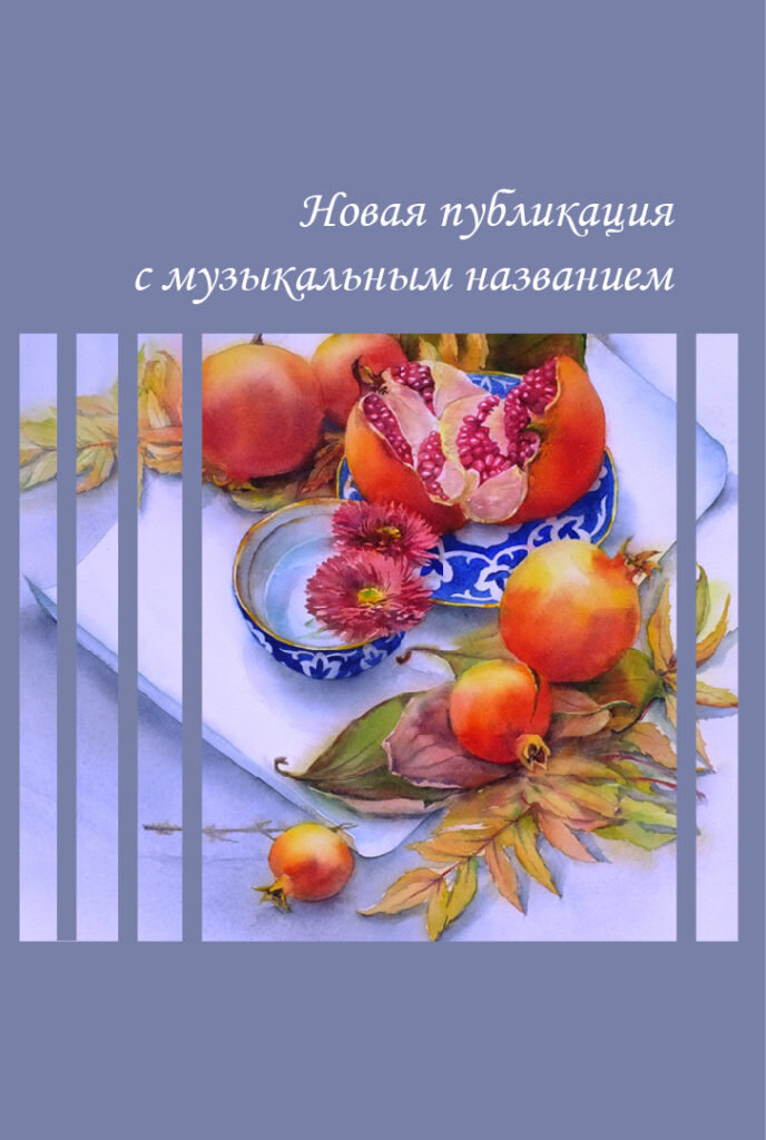 Заставочка «Восточная сюита» к Картине Акварель 38х56 Наталия Попова — Профессиональный Художник 2019 год