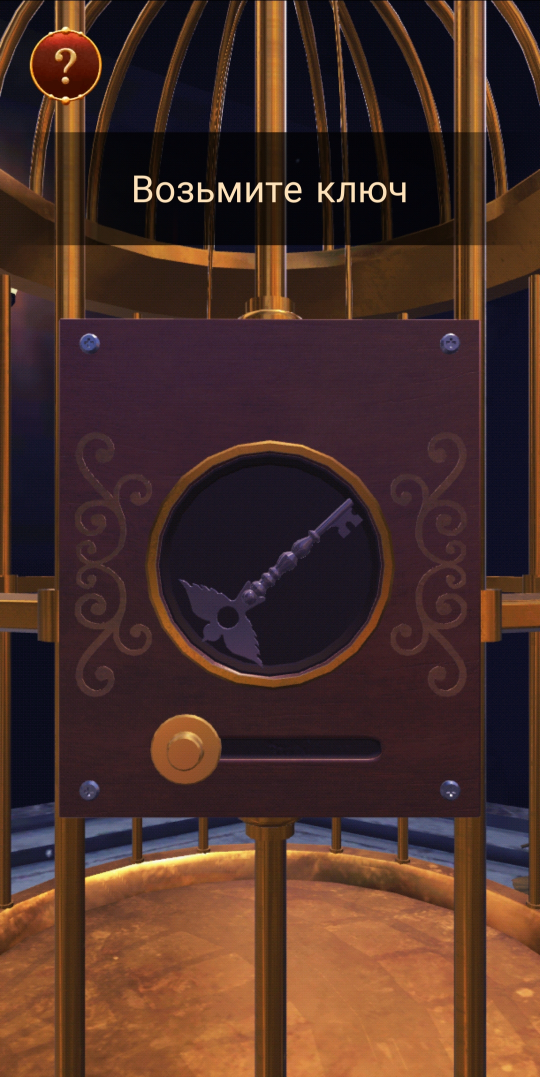 Типичная обучалка: поверните камеру, возьмите ключ, откройте клетку.