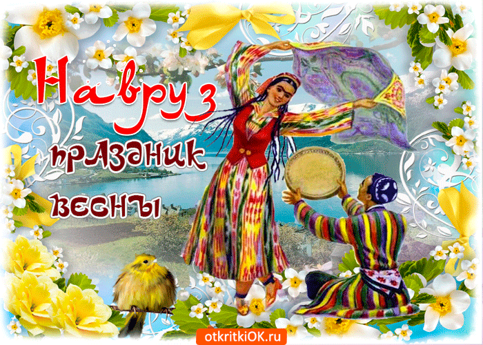 Скоро! Совсем скоро праздник Весны и возрождения!