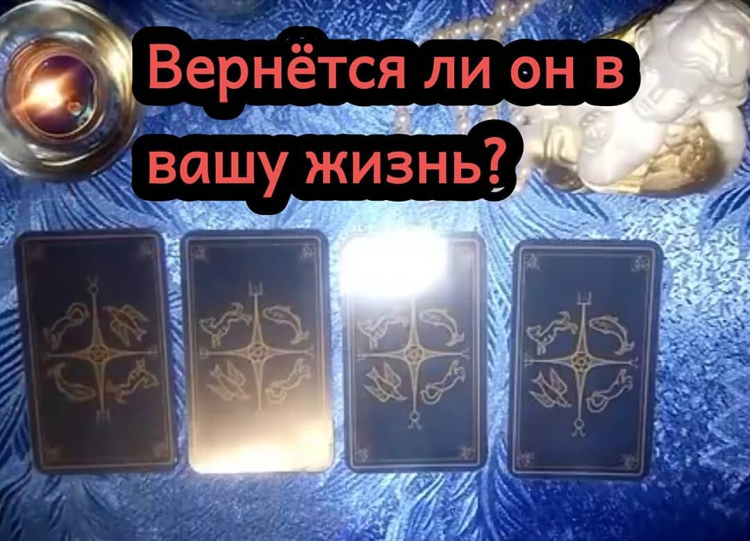 Гадаю на таро. Гадание на него вернется ли. А четыре погадала школа. Гадание на него вернется ли. Гадание на него вернется ли.