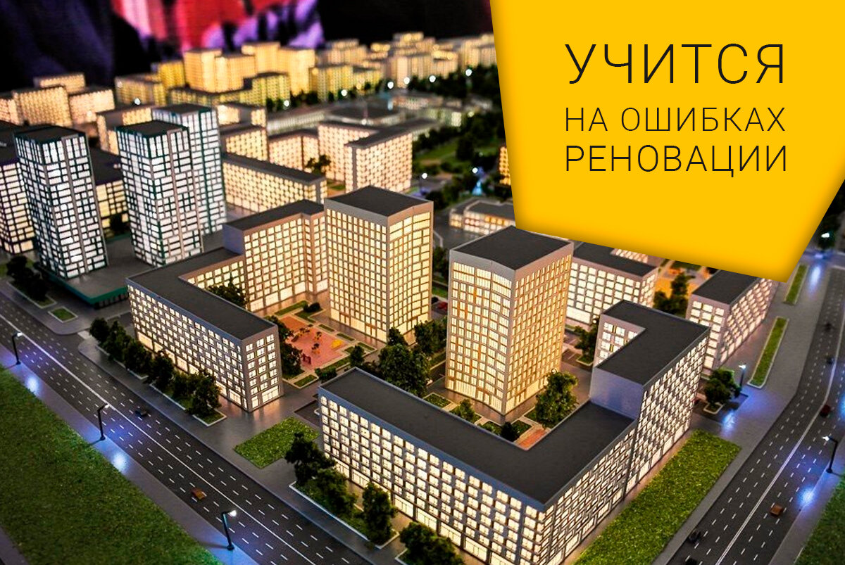 реновация в москве дома новые