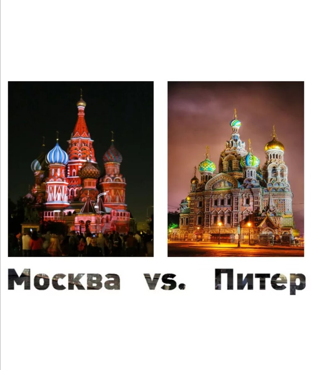 Москва против Питера.