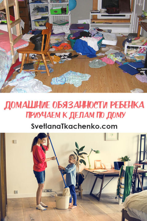 https://svetlanatkachenko.com/domashnie-obyazannosti-rebenka-ili-kak-priuchit-rebenka-vypolnyat-dela-po-domu/