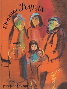 Г.Черкашин. Кукла