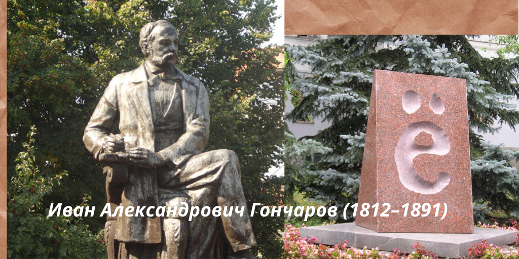 В этом городе даже памятник букве Ё поставлен..!