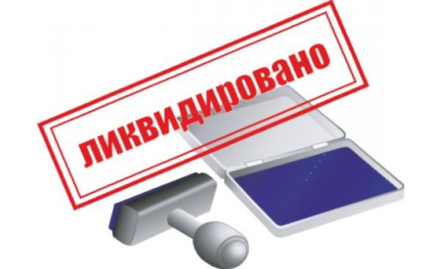 Сообщение о ликвидации в Федресурсе