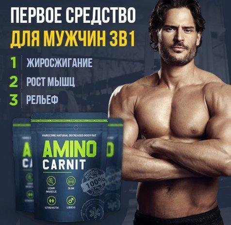 Основными компонентами состава препарата являются натуральные вещества: 
Соединение в виде форсколина способно увеличивать выработку тестостерона, в тоже время доставляет необходимое питание в мышцы, одновременно сжигает лишний жир. Он понижает уровень «плохого» холестерина и сахара в крови, а также служит благотворной средой для образования креатина. Увеличивает силу и помогает быстро набрать нужную массу в мышцах всего тела.
Эффективная работа по сжиганию жира отводится ещё одному действенному компоненту — водорослям Фукус, эти бурые морские растения, по словам учёных, активно участвуют в процессе жиросжигания, ускоряют кровообращение, осуществляют регулирование работы щитовидной железы, ускоряют процессы обмена веществ и выводят токсины и излишки жидкости и из организма.
Корень Левзея (моралий корень) тонизирует тело и не даёт мышцам перенапрягаться. Кроме этого, он отлично укрепляет иммунитет и в целом здоровье мужчины. Это алтайское растение отлично чистит кровь, ускоряет метаболические процессы, позволяет организму рационально использовать силы, чтобы не слишком уставать после продолжительных тренировок.
Микроэлементы и в том числе калий служат укрепляющими веществами для сердца, сосудов, что в свою очередь способствует нормализации артериального давления. Эти составляющие крайне важны для синтеза белка. Профессионалы прекрасно знают, как сказывается на самочувствии нехватка калия в организме, когда подолгу после тренировки не отпускают тянущие боли в мышцах, а конечности сводит судорогами. Если же калий в норме, спортсмен чувствует запас сил и правильное сокращение мускульных волокон.
Все вещества присутствуют в составе в одинаковых пропорциях. Отличие от других жиросжигателей состоит в том, что в формуле Аминокарнита находятся вещества щадящего свойства, и все они имеют растительное происхождение. По словам производителей, данная пищевая добавка позволяет тренироваться без страданий и не требует от атлета многочасового время проведения в спортзале, а также строгих и изнурительных ограничений в ежедневном рационе. Благодаря Аминокарниту любой, кто занимается атлетикой, может достичь желаемого результата, это касается как набирающих силу молодых атлетов, так и тех, кто постепенно начинает терять темп по причине возрастных изменений.
