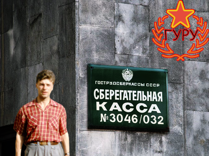 Отделение Сберкассы в СССР, советский союз (Фото с сайта Yandex.ru)