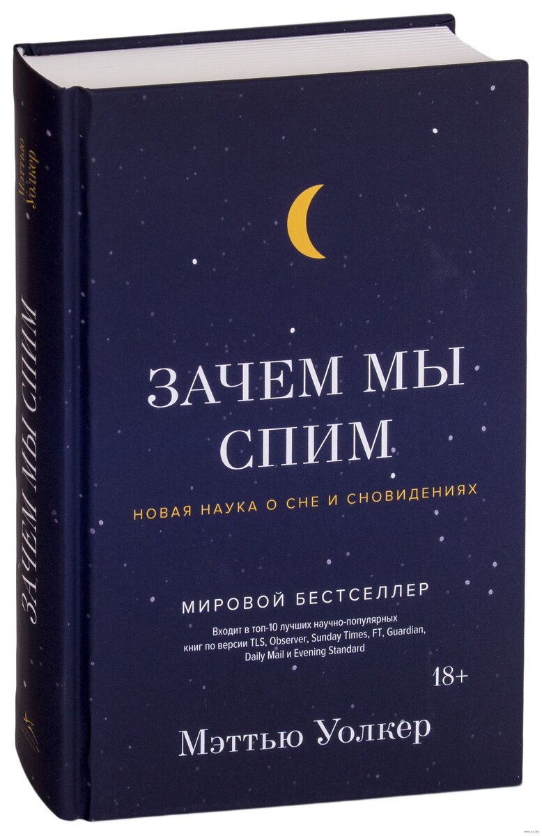 Книга мэттью. Книга наука о сне и сновидениях Мэттью. Книга зачем мы спим Мэттью Уолкер.