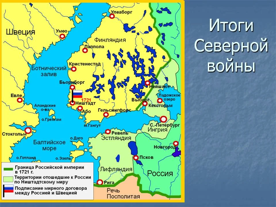 Территории полученные. Ништадтский Мирный договор 1721 года карта. Территория России после Северной войны. Завоевания России в Северной войне карта. Ништадтский мир со Швецией 1721.