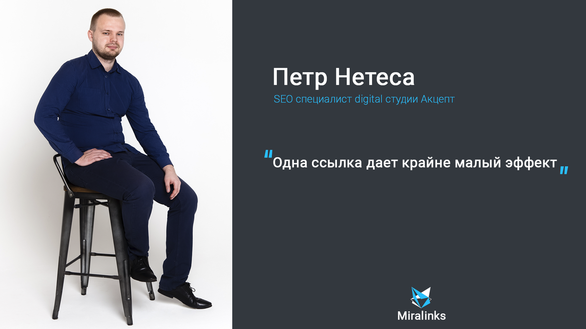 Одна ссылка дает крайне малый эффект: интервью с SEO-специалистом Петром  Нетесой | Miralinks | Дзен