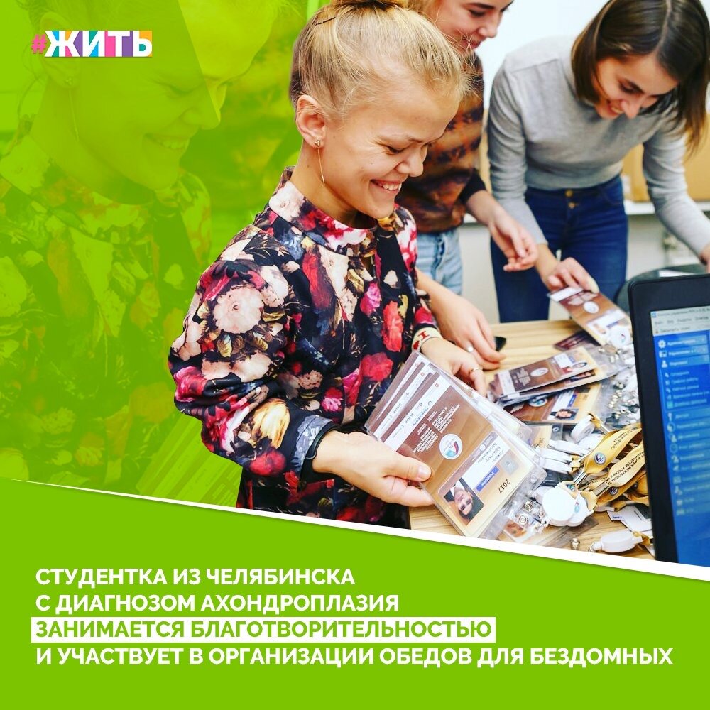 Студентка из Челябинска Милана Николаева родилась на Дальнем Востоке. Из-за диагноза ахондроплазия (ее рост всего 130 сантиметров) родители отказались от девочки, так она стала сиротой и попала в детский дом, но это не помешало Милане состояться в жизни. Переехав в Челябинск, она поступила в педагогический университет. Сейчас работает, учится и помогает людям👍

Волонтерской деятельностью Милана занимается вот уже 8 лет. Состоит в благотворительной организации «Жизнь», которая проводит благотворительные обеды. Такие обеды проходят в двух городах области, Челябинске и Копейске, три раза в неделю. На каждый обед приходит порядка 15- 20 человек.

"Мы не только кормим наших подопечных, но и привозим им теплую одежду, которую они с радостью разбирают. Не оставляем без внимания и праздничные даты" - рассказывает Милана😌

Веру в людей и любовь к жизни Миланы Николаевой невозможно передать словами. "Верю в людей, люблю их, и они отвечают мне тем же" - вот девиз девушки!☀️

#жить #проектжить #люди #добро