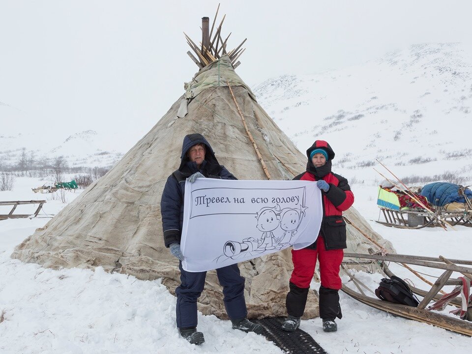 Елена Щипкова и Игорь Дмитриев на Ямале